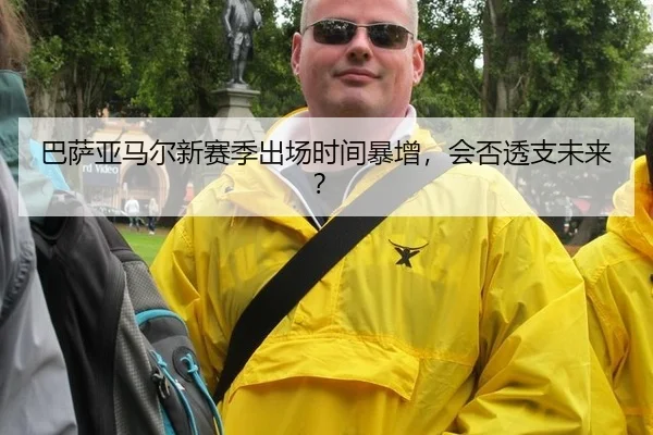 ba-sa-ya-ma-er-xin-sai-ji-chu-chang-shi-jian-bao-zeng-hui-fou-tou-zhi-wei-lai-3-131.jpg