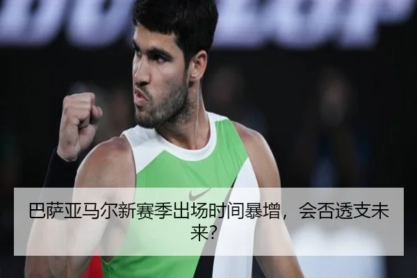 巴萨亚马尔新赛季出场时间暴增，会否透支未来？