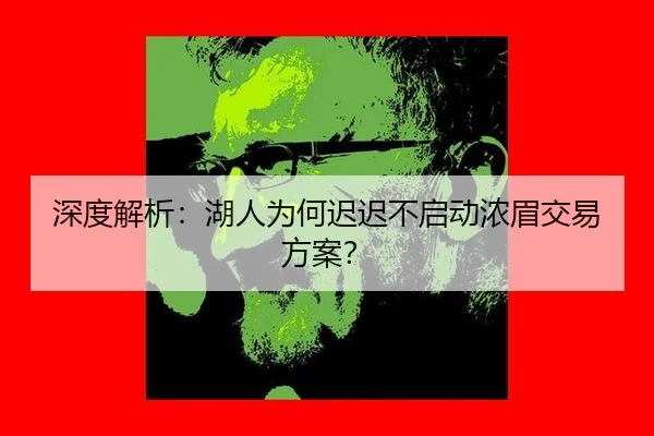 shen-du-jie-xi-hu-ren-wei-he-chi-chi-bu-qi-dong-nong-mei-jiao-yi-fang-an-2-773.jpg