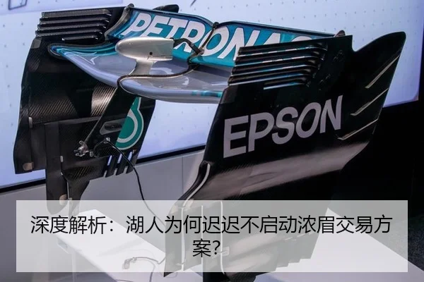 深度解析：湖人为何迟迟不启动浓眉交易方案？